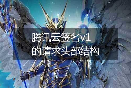腾讯云签名v1的请求头部结构