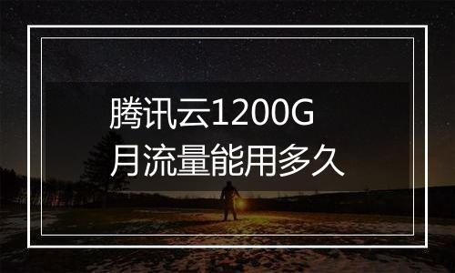 腾讯云1200G月流量能用多久