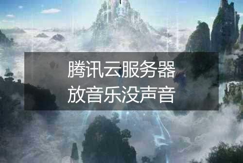 腾讯云服务器放音乐没声音