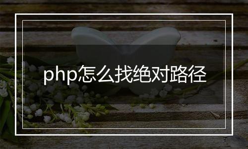 php怎么找绝对路径