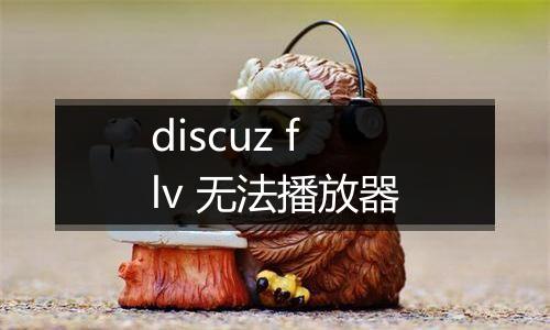 discuz flv 无法播放器