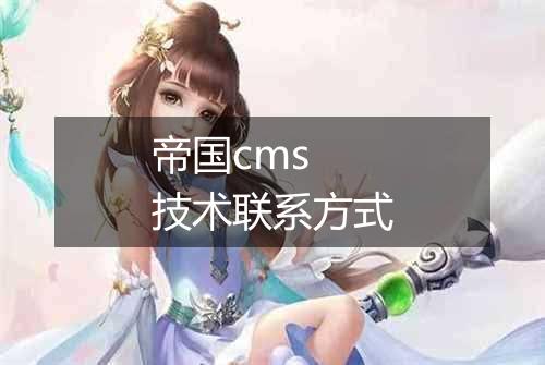 帝国cms 技术联系方式