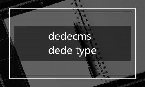 dedecms dede type