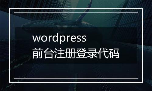 wordpress前台注册登录代码