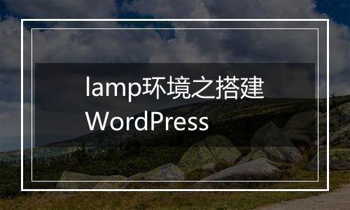 lamp环境之搭建WordPress