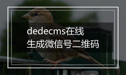 dedecms在线生成微信号二维码