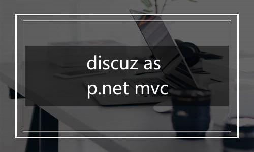 discuz asp.net mvc