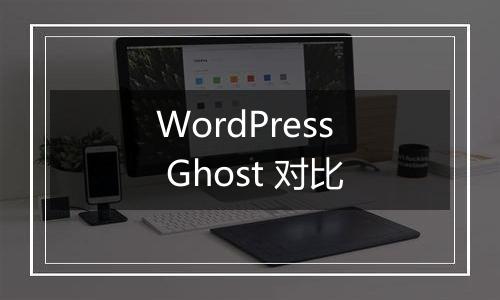 WordPress Ghost 对比