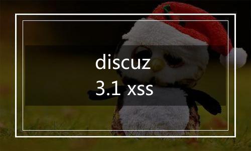 discuz 3.1 xss