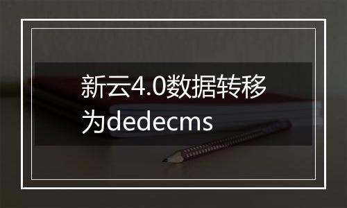 新云4.0数据转移为dedecms