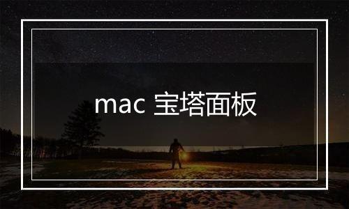 mac 宝塔面板
