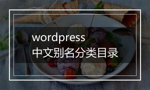 wordpress中文别名分类目录