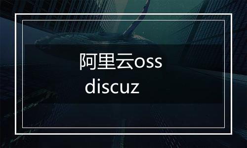 阿里云oss discuz
