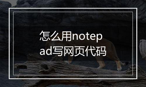 怎么用notepad写网页代码