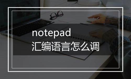 notepad汇编语言怎么调