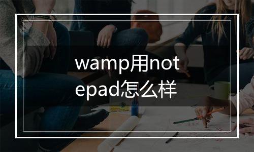 wamp用notepad怎么样