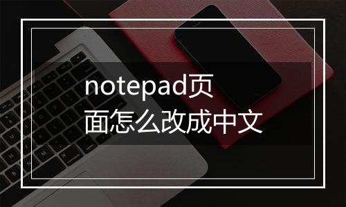 notepad页面怎么改成中文