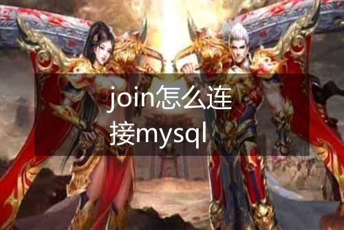 join怎么连接mysql