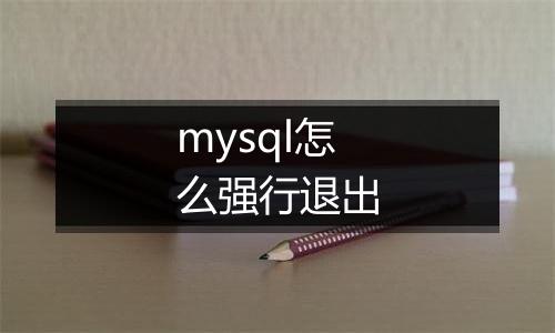 mysql怎么强行退出