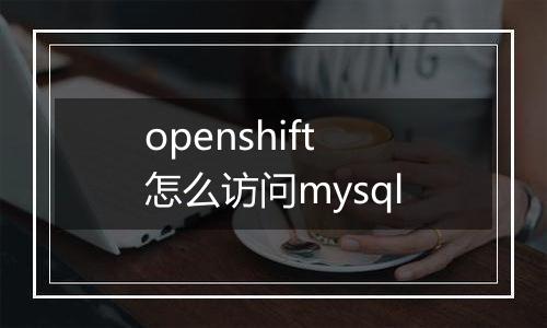 openshift怎么访问mysql