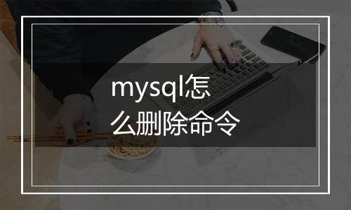 mysql怎么删除命令