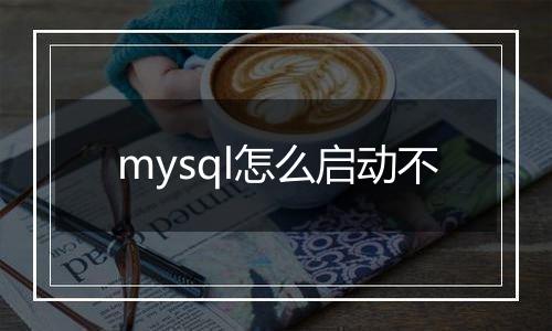 mysql怎么启动不