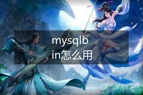 mysqlbin怎么用