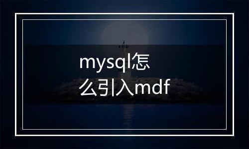 mysql怎么引入mdf