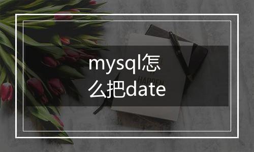 mysql怎么把date
