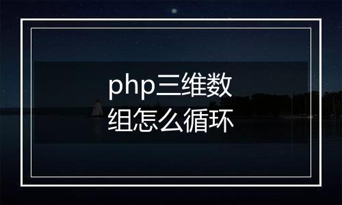 php三维数组怎么循环