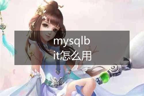 mysqlbit怎么用