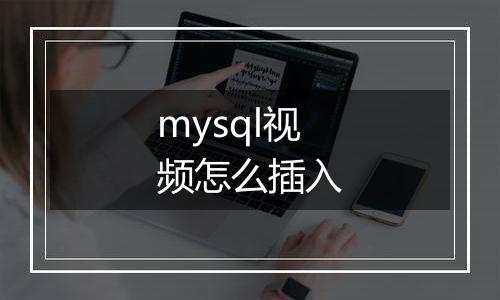 mysql视频怎么插入