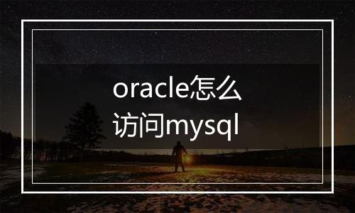 oracle怎么访问mysql