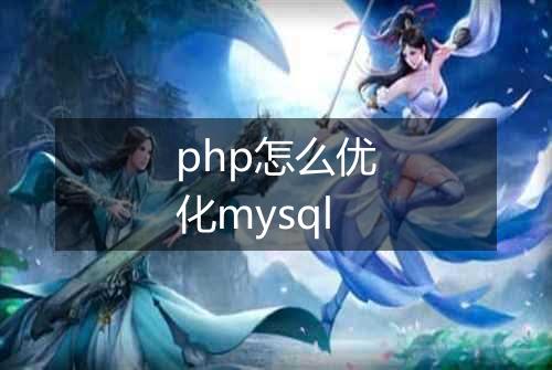 php怎么优化mysql