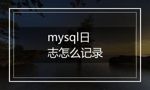 mysql日志怎么记录