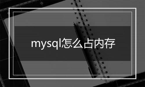 mysql怎么占内存