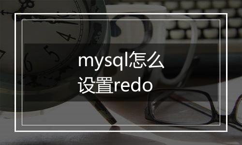mysql怎么设置redo