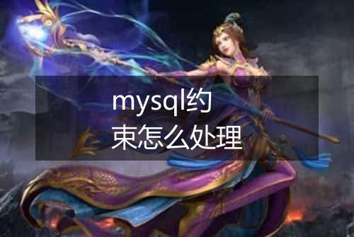 mysql约束怎么处理