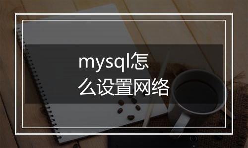 mysql怎么设置网络