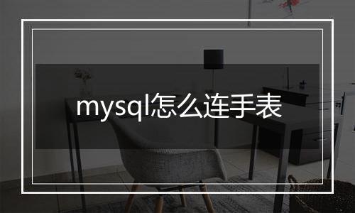 mysql怎么连手表