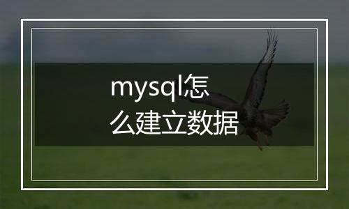 mysql怎么建立数据