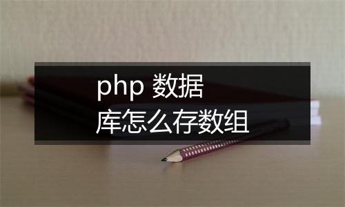 php 数据库怎么存数组