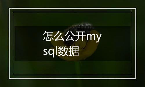 怎么公开mysql数据