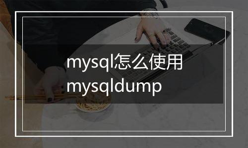 mysql怎么使用mysqldump