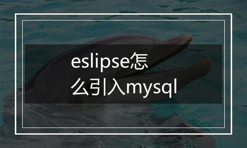 eslipse怎么引入mysql