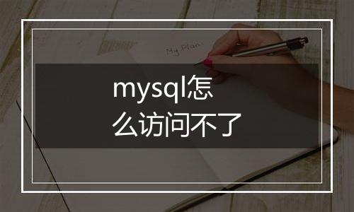 mysql怎么访问不了