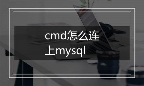 cmd怎么连上mysql