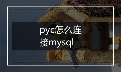 pyc怎么连接mysql