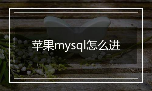 苹果mysql怎么进