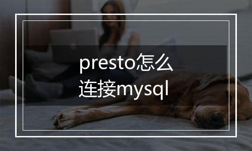 presto怎么连接mysql